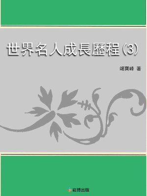 cover image of 世界名人成長歷程（3）